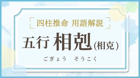 相剋/相克|「相克・相剋」（そうこく）の意味